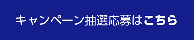 キャンペーン抽選応募はこちら