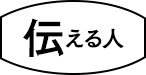 伝える人